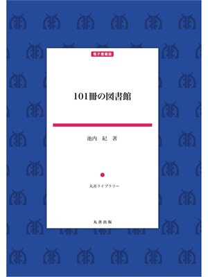 cover image of 101冊の図書館